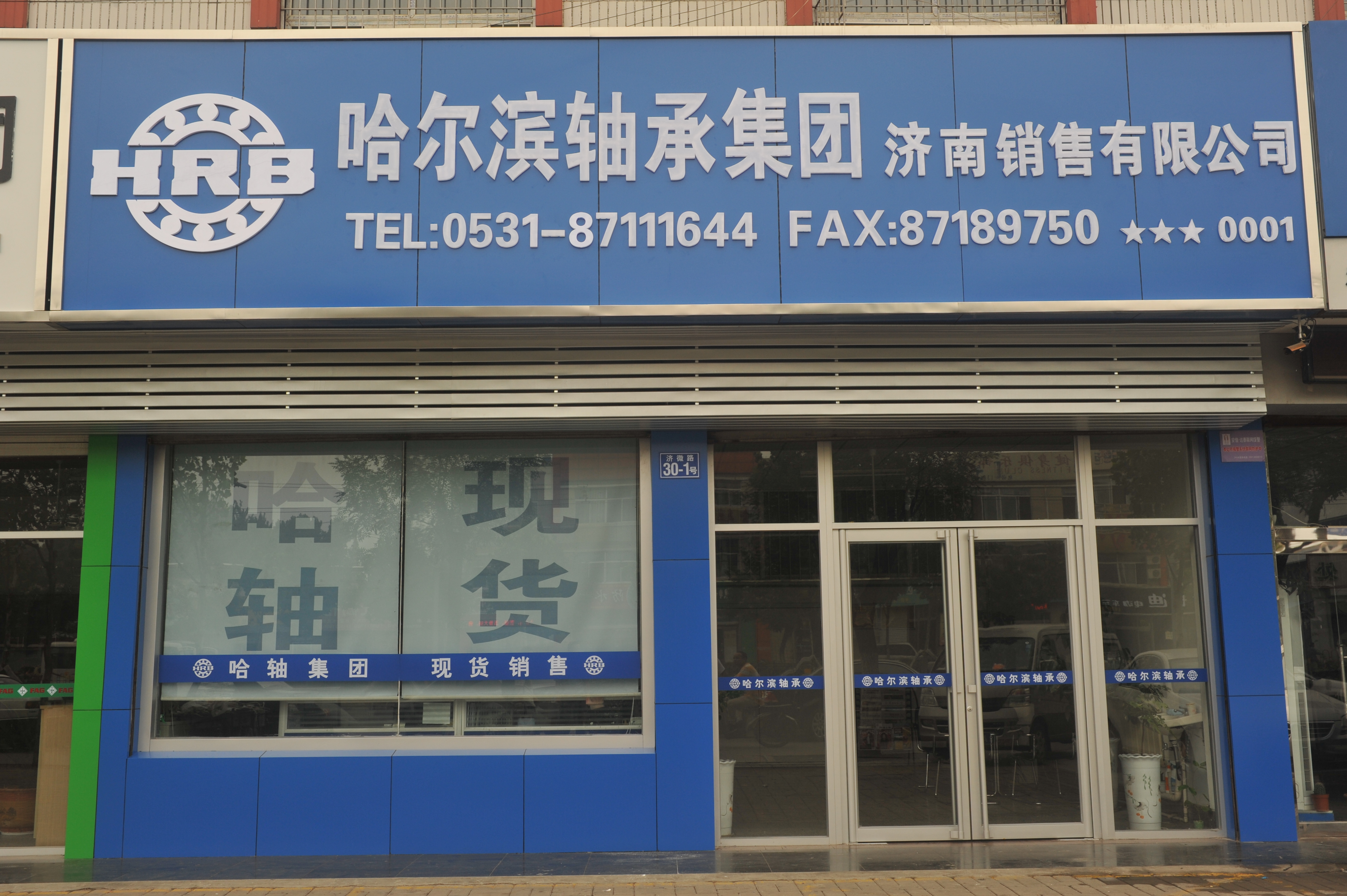 濟(jì)南哈軸直營(yíng)中心