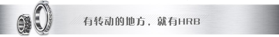 有轉(zhuǎn)動(dòng)的地方，就有哈爾濱軸承