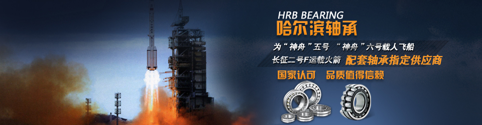 哈爾濱軸承，國(guó)家航空設(shè)備指定供應(yīng)商，值得信賴！