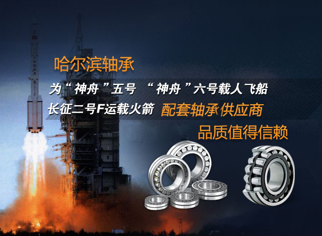 哈爾濱軸承——國家航天航空指定配套軸承供應(yīng)商