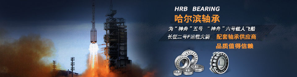 哈爾濱軸承，國家航空設(shè)備供應(yīng)商，值得信賴！